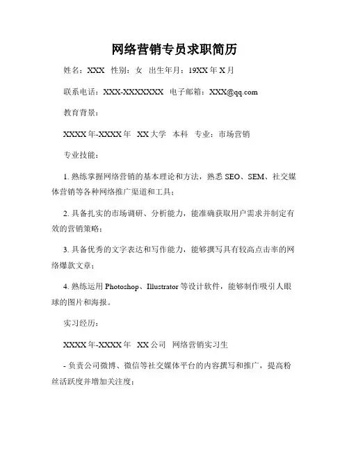 网络营销专员求职简历