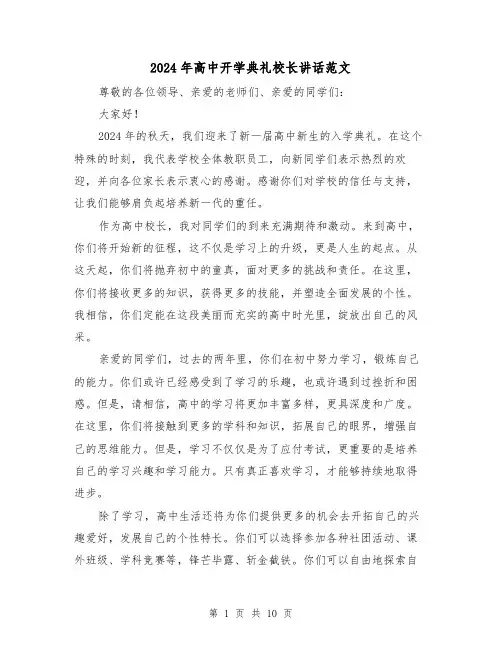 2024年高中开学典礼校长讲话范文(2篇)