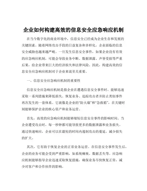 企业如何构建高效的信息安全应急响应机制