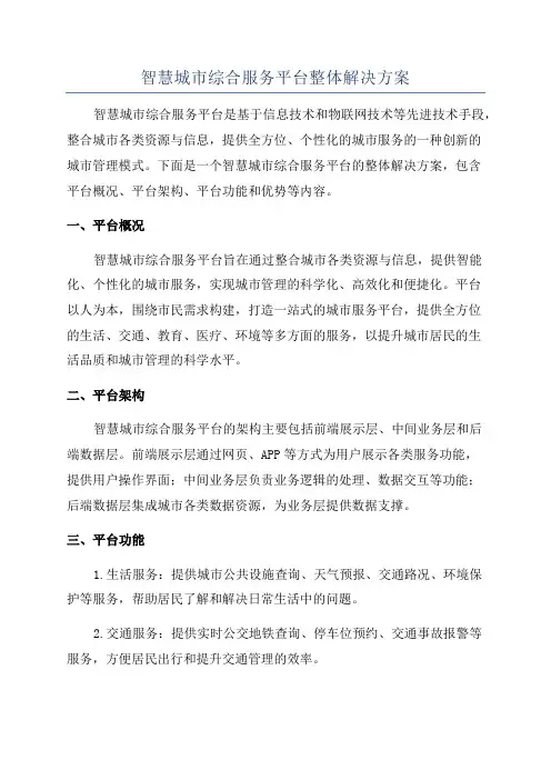智慧城市综合服务平台整体解决方案