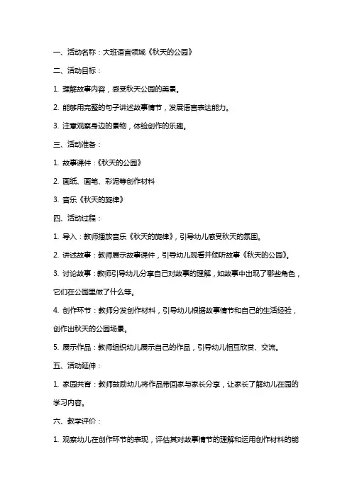 大班语言《秋天的公园》活动教案