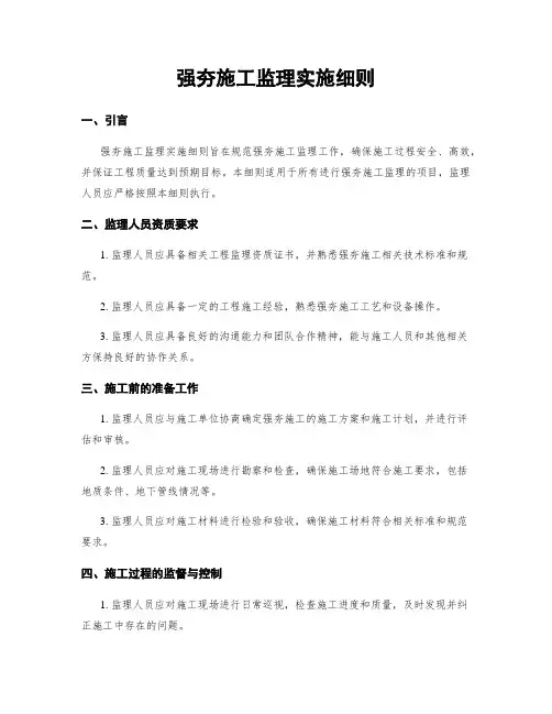 强夯施工监理实施细则