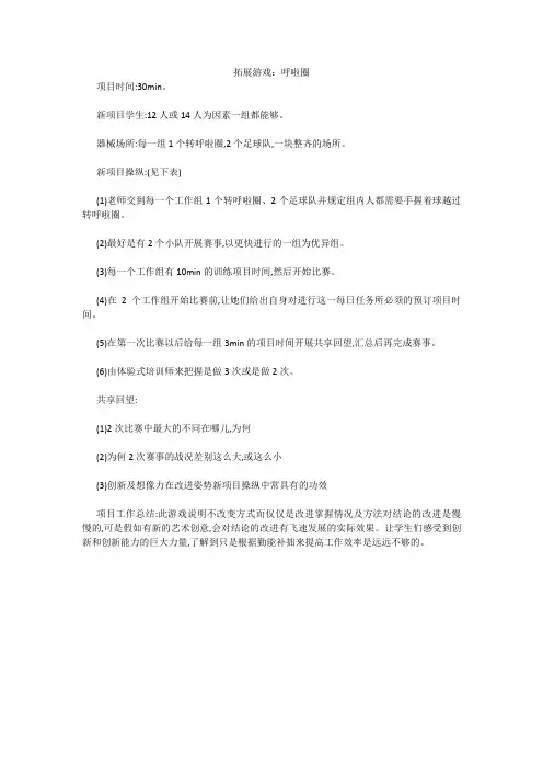 拓展游戏：呼啦圈 