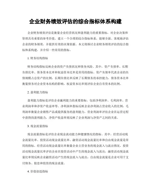 企业财务绩效评估的综合指标体系构建