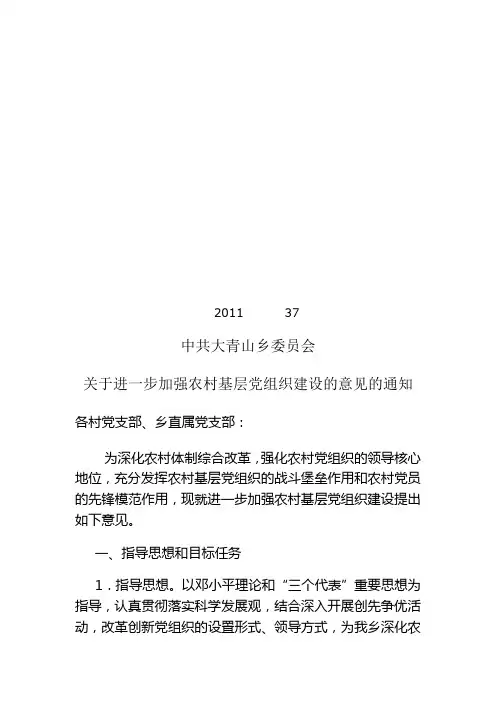 关于进一步加强农村基层党组织建设的意见的通知