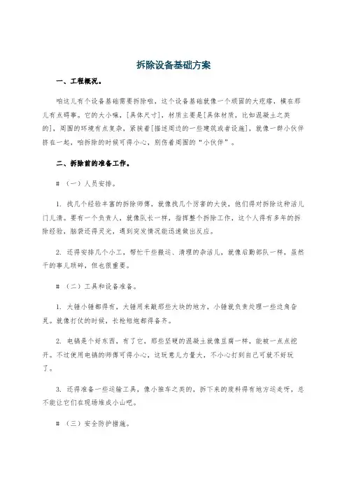 拆除设备基础方案