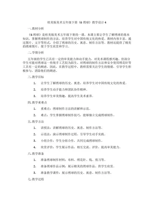 桂美版美术五年级下册《6 绣球》教学设计4