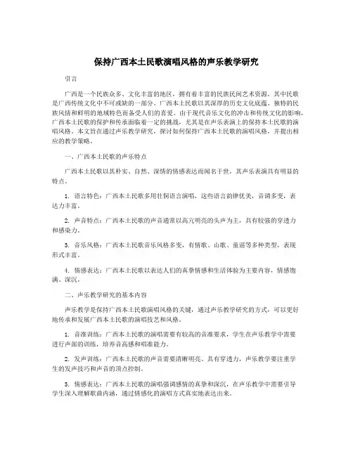 保持广西本土民歌演唱风格的声乐教学研究