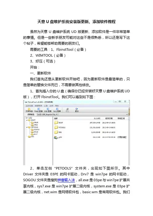 天意U盘维护系统安装版更新、添加软件教程