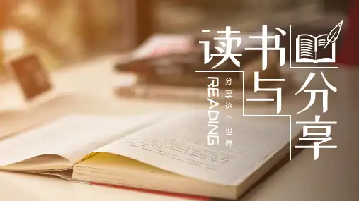 202X 阅读分享会读书笔记通用 PPT课件模板