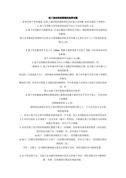 地下室结构嵌固端的选择问题