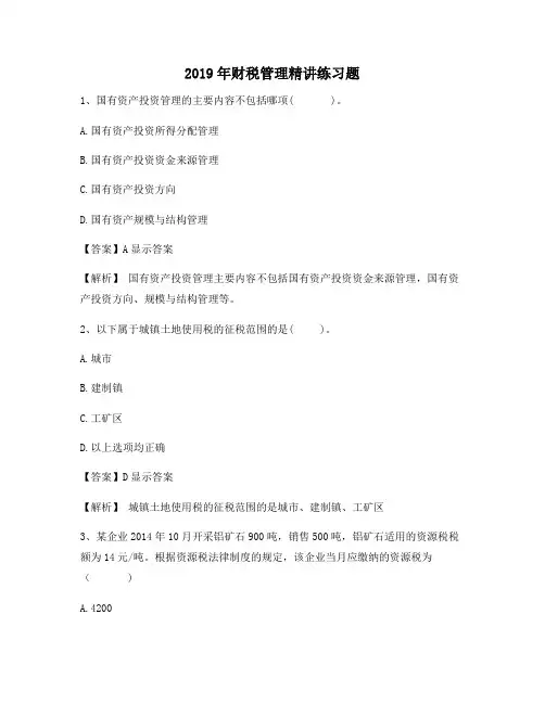 2019年财税管理精讲练习题1291