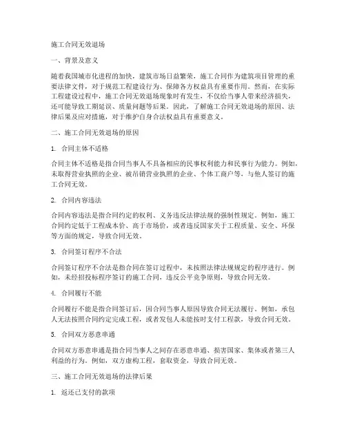 施工合同无效退场
