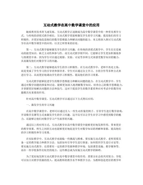 互动式教学在高中数学课堂中的应用