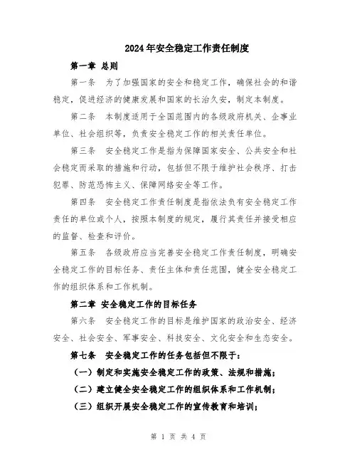 2024年安全稳定工作责任制度
