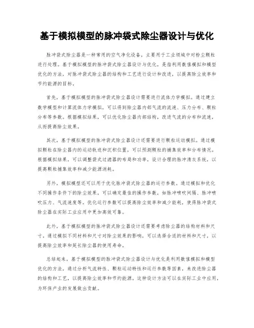 基于模拟模型的脉冲袋式除尘器设计与优化