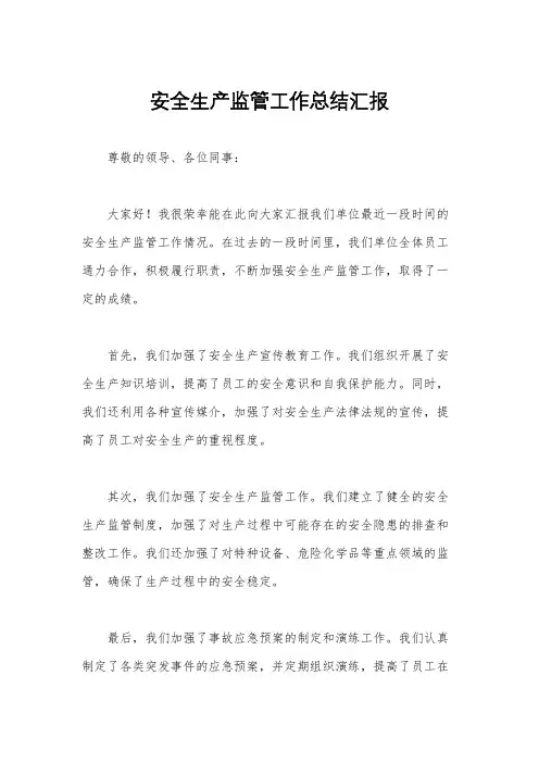 安全生产监管工作总结汇报