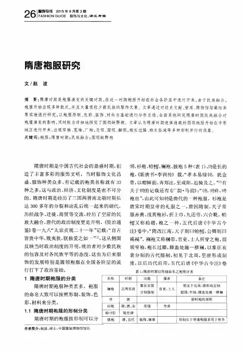 隋唐袍服研究