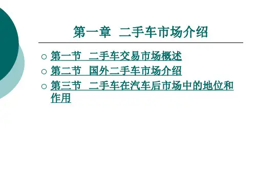 二手车市场介绍整套课件完整版电子教案最全ppt整本书课件全套教学教程(最新)