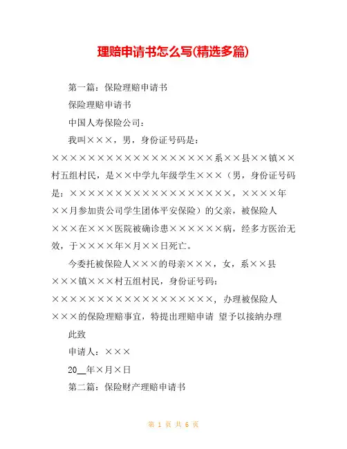 理赔申请书怎么写(精选多篇)