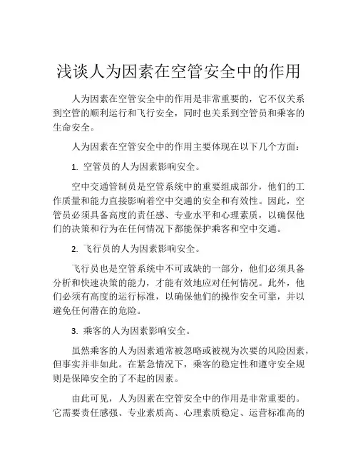 浅谈人为因素在空管安全中的作用