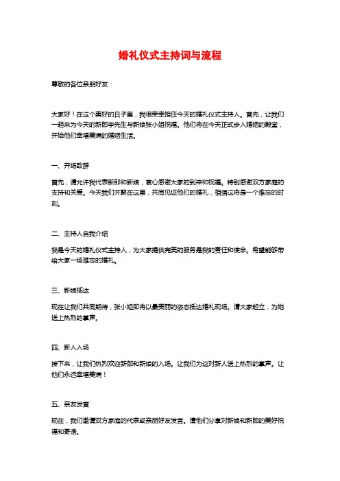 婚礼仪式主持词与流程