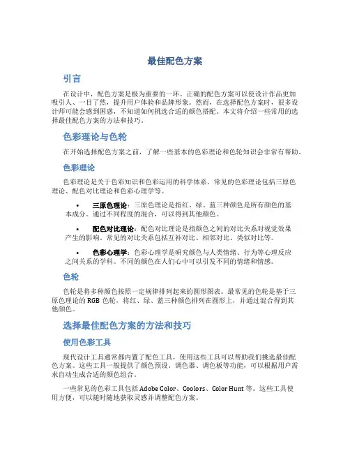 最佳配色方案