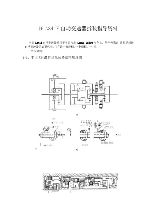 丰田A341E自动变速器拆装指导资料