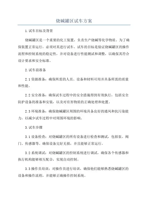 烧碱罐区试车方案