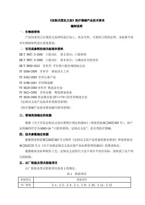 定制式固定义齿编制说明