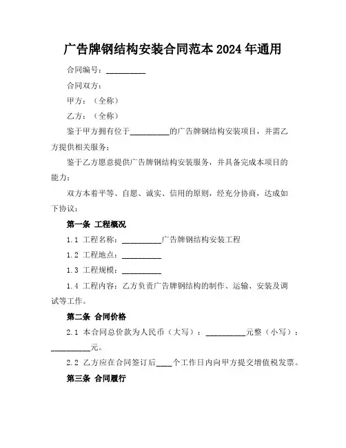 广告牌钢结构安装合同范本2024年通用
