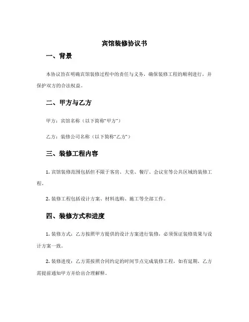 宾馆装修协议书