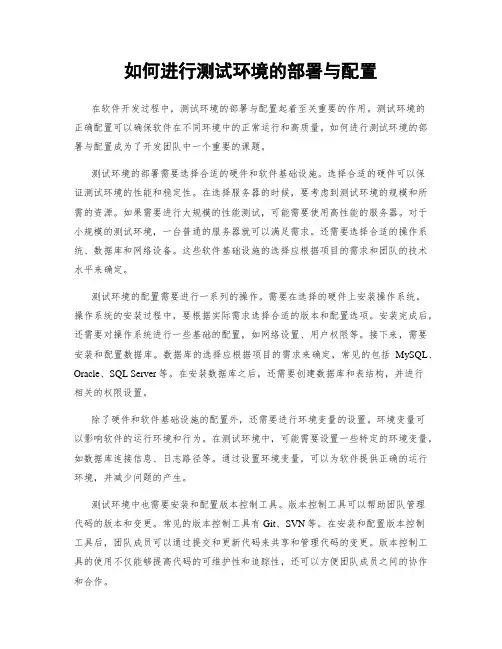 如何进行测试环境的部署与配置