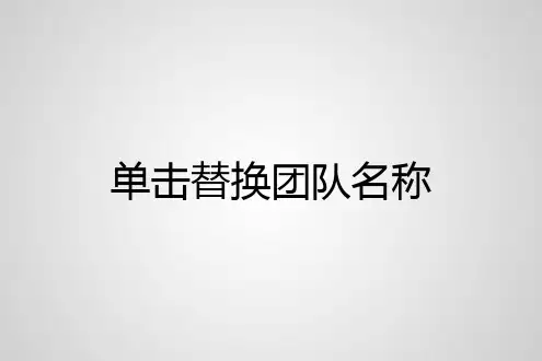 团队介绍PPT模板