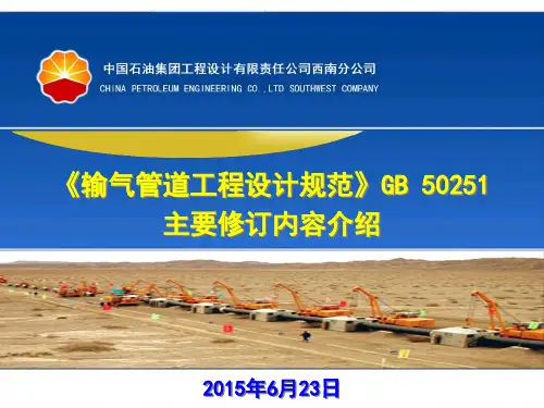 《输气管道工程设计规范》GB50251修订主要内容介绍