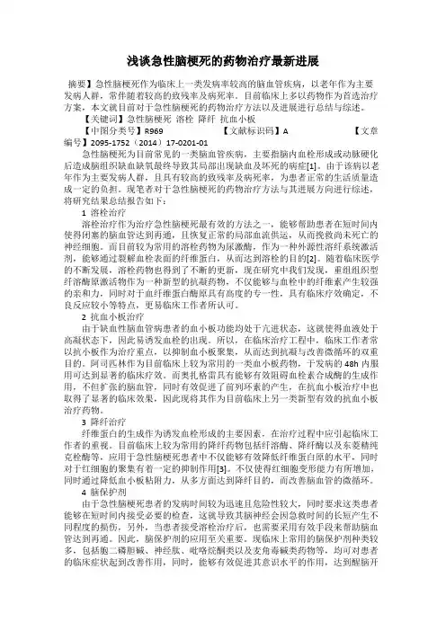 浅谈急性脑梗死的药物治疗最新进展