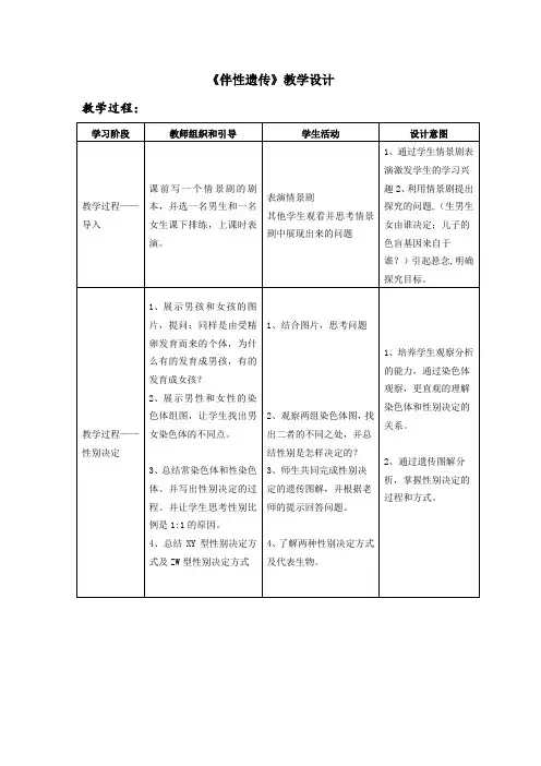 高中生物_伴性遗传教学设计学情分析教材分析课后反思
