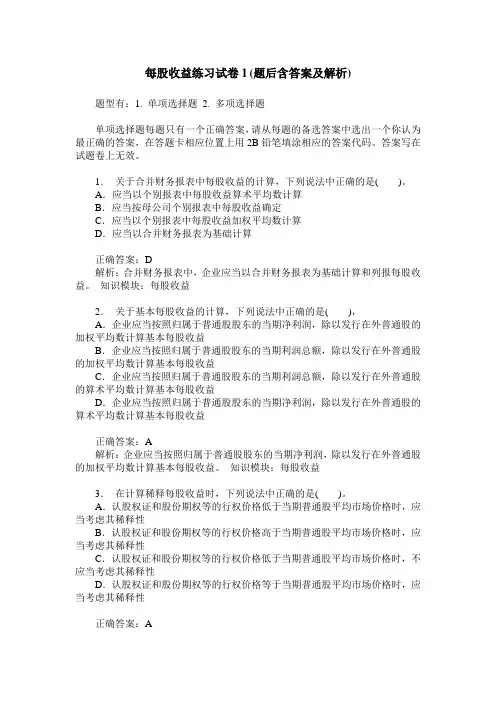 每股收益练习试卷1(题后含答案及解析)_0
