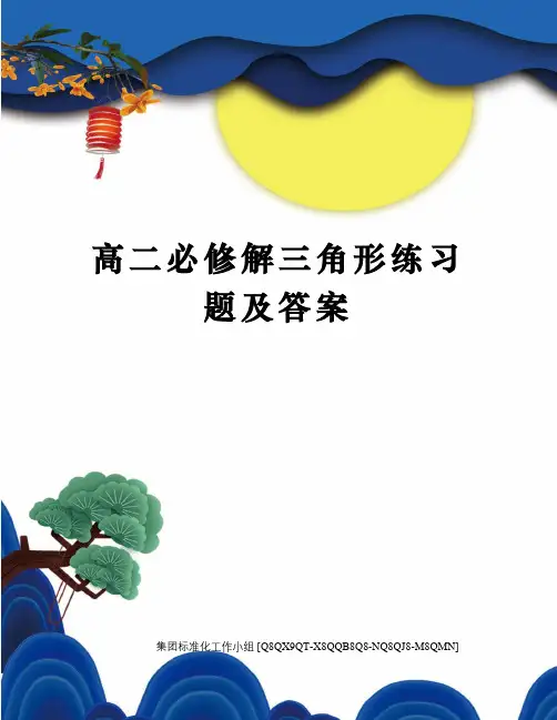 高二必修解三角形练习题及答案