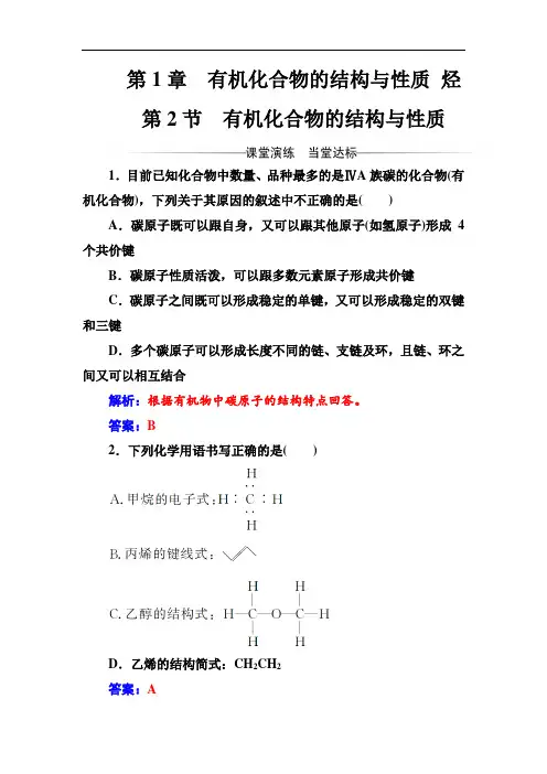 选修有机化学基础(鲁科版)习题:第1章第2节有机化合物的结构与性质 Word版含解析