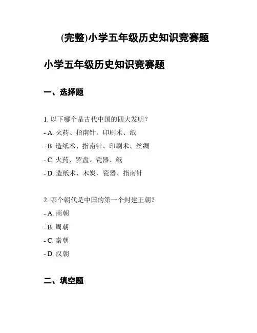 (完整)小学五年级历史知识竞赛题