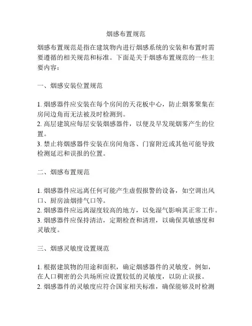 烟感布置规范