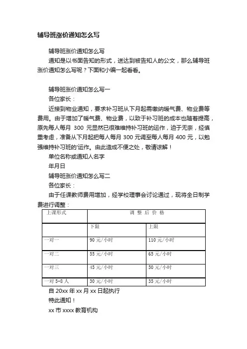辅导班涨价通知怎么写