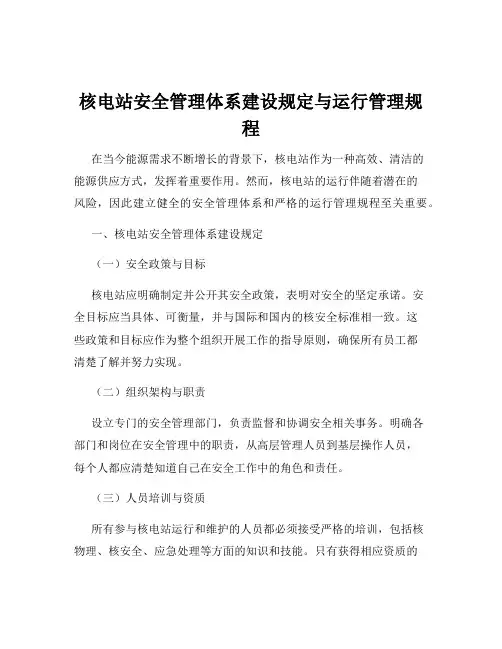 核电站安全管理体系建设规定与运行管理规程