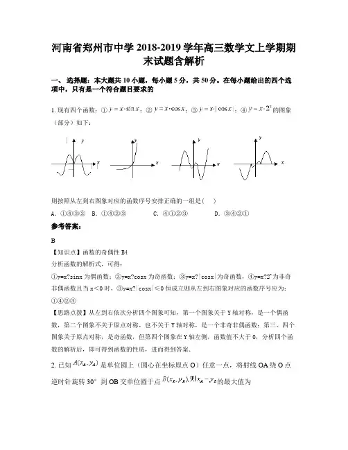 河南省郑州市中学2018-2019学年高三数学文上学期期末试题含解析
