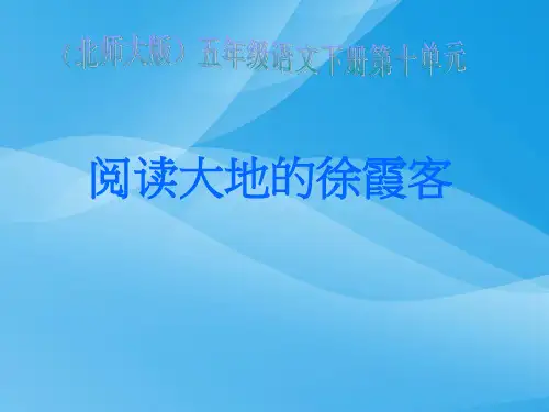 北师大版小学五年级下册语文《阅读大地的徐霞客》课件PPT课件PPT