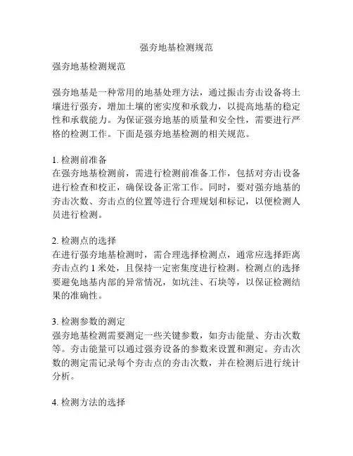 强夯地基检测规范