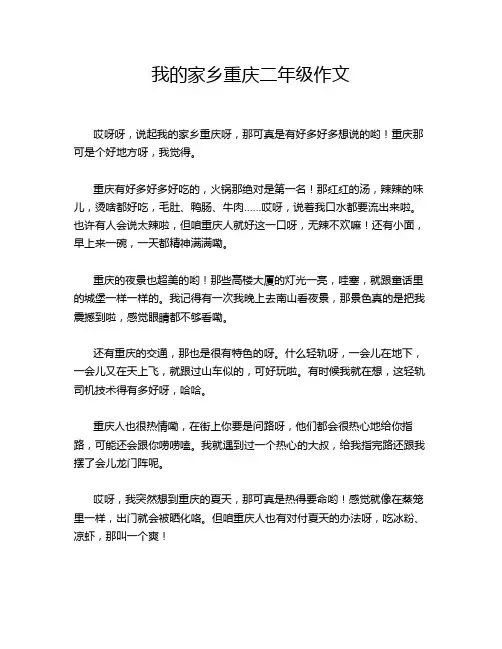 我的家乡重庆二年级作文