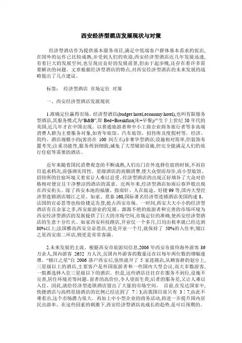 西安经济型酒店发展现状与对策