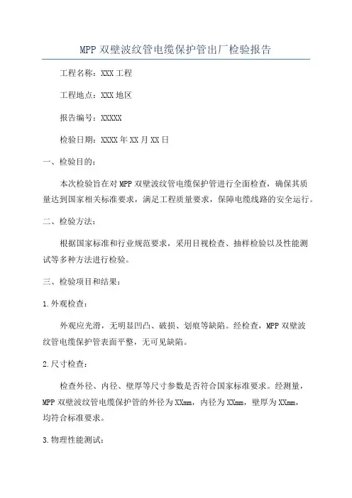 MPP双壁波纹管电缆保护管出厂检验报告